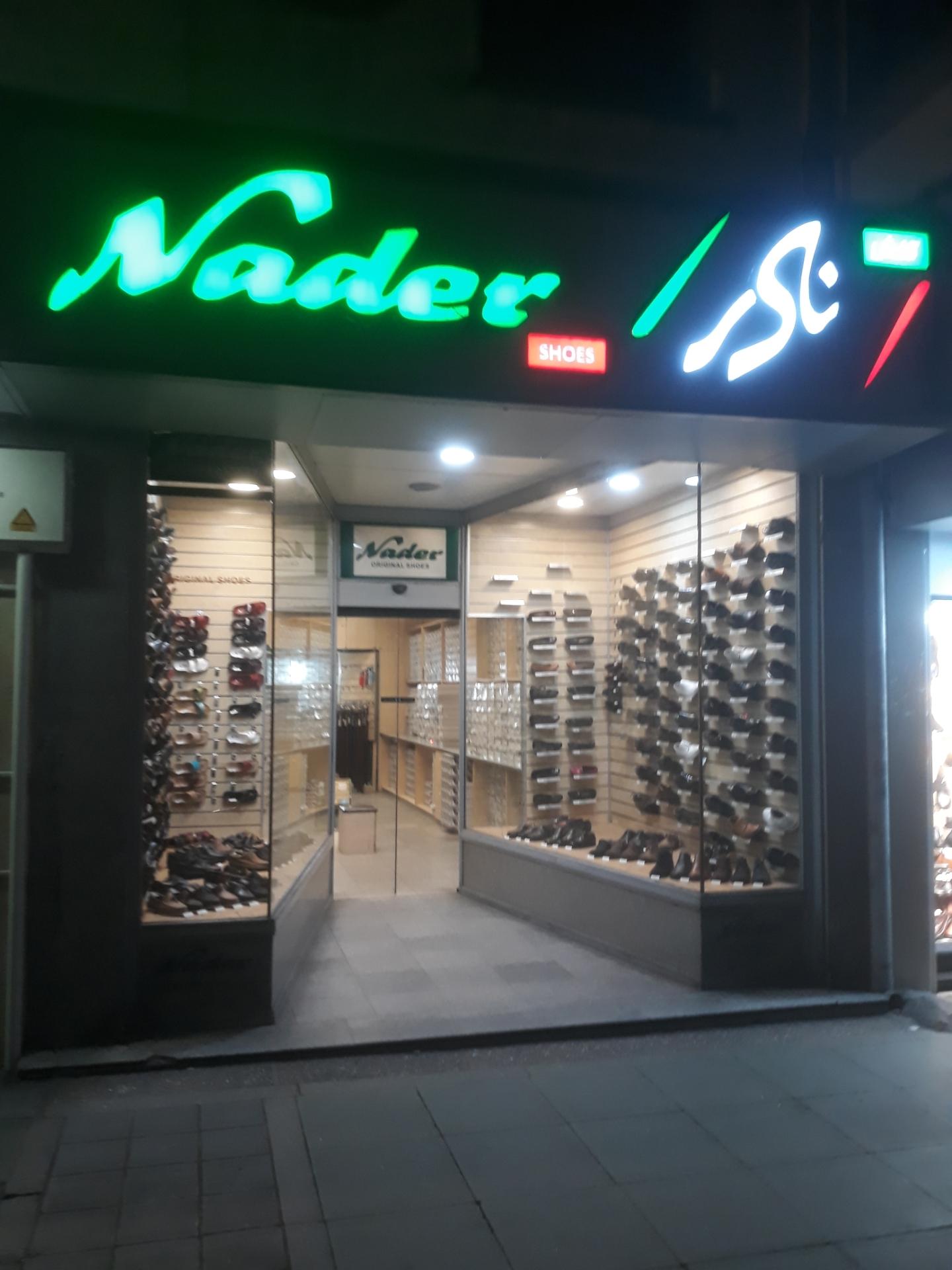 کفش نادر