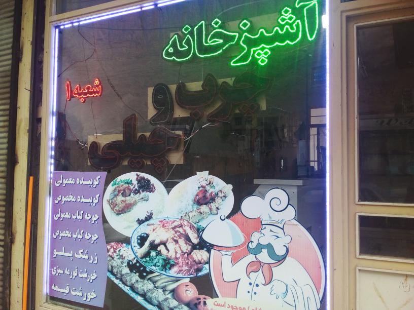 آشپز خانه چرب و چیلی