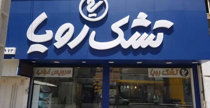 نمایندگی تشک رویا (فلاح)