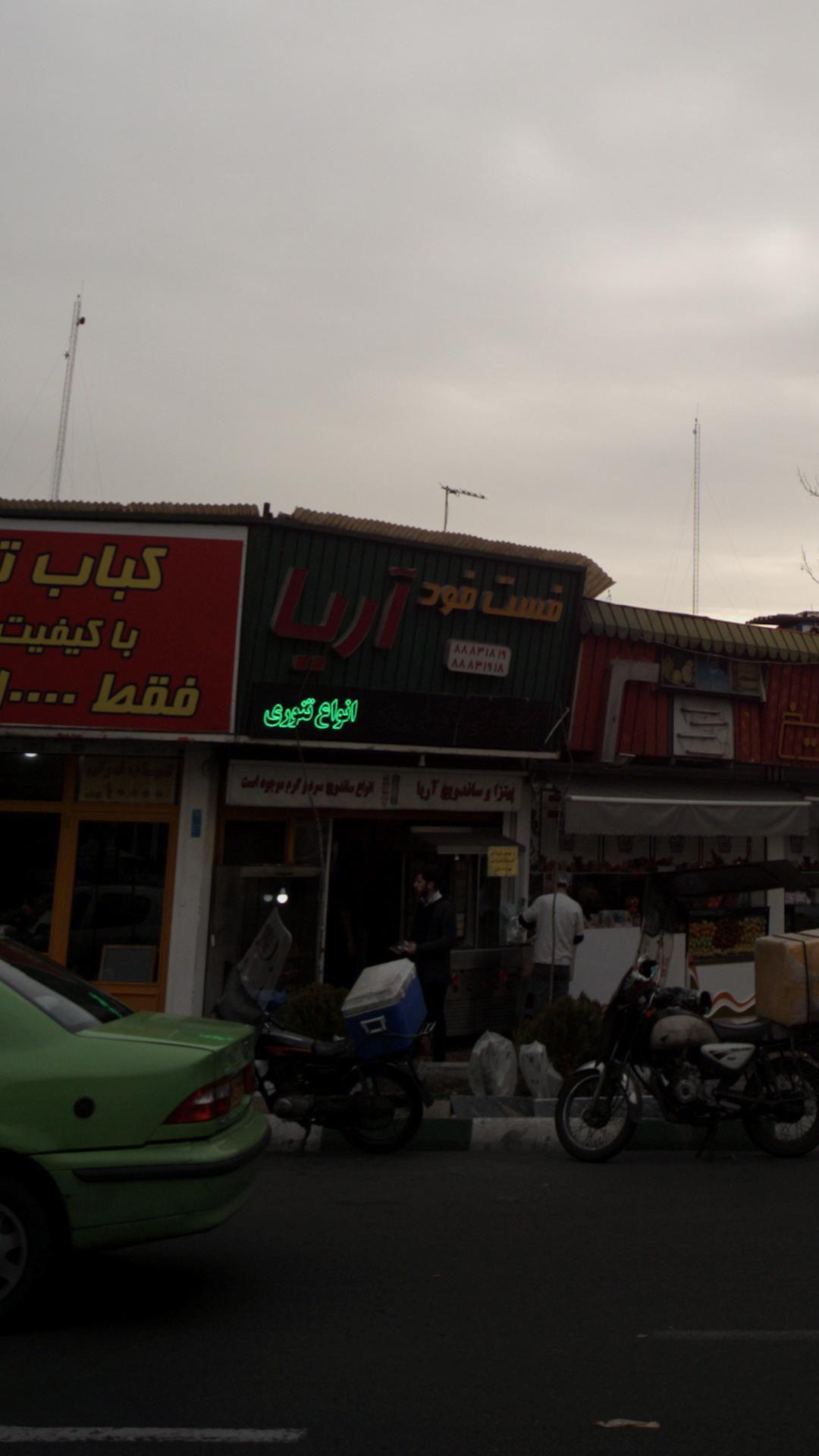 فست فود آریا