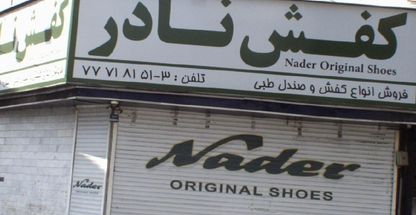 کفش نادر