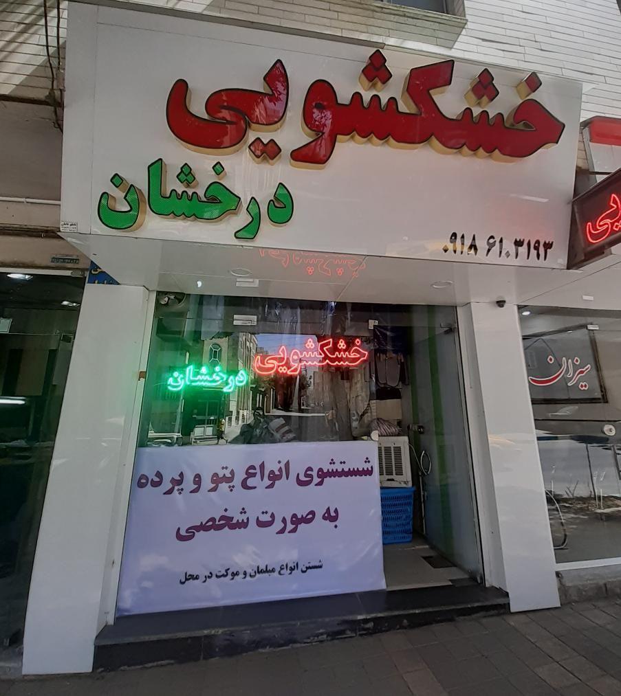 خشکشویی درخشان