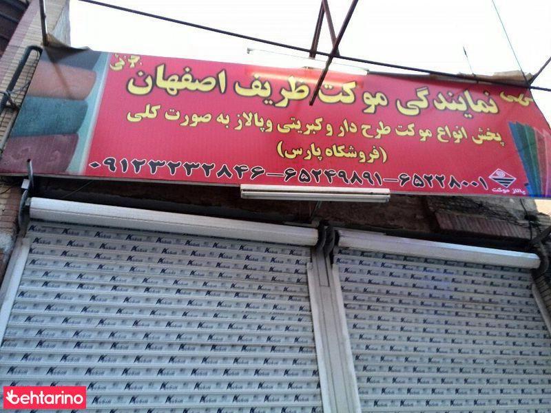 نمایندگی موکت ظریف اصفهان