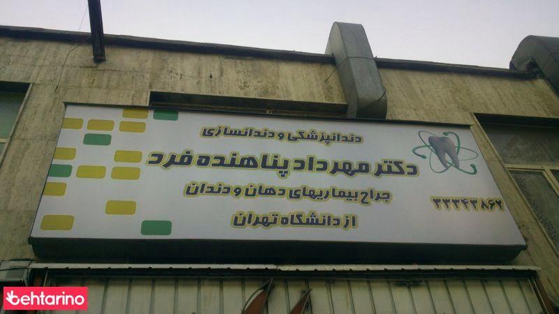 دندانپزشکی دکتر مهرداد پناهنده فرد