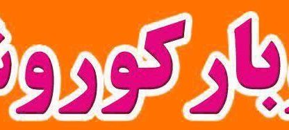 اتوبار کوروش