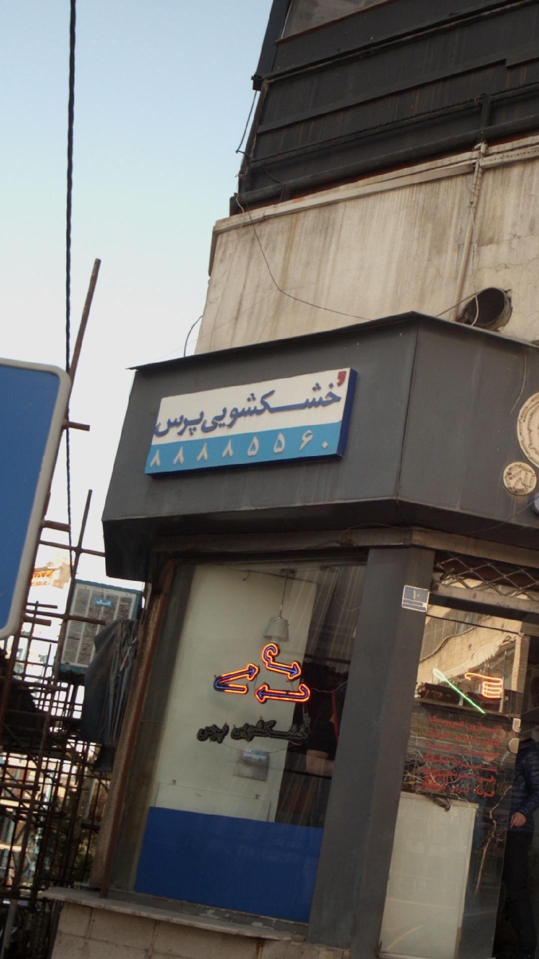 خشکشویی پرس