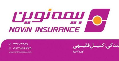 نمایندگی بیمه نوین کد۱۸۰۲ کمیل فقیهی
