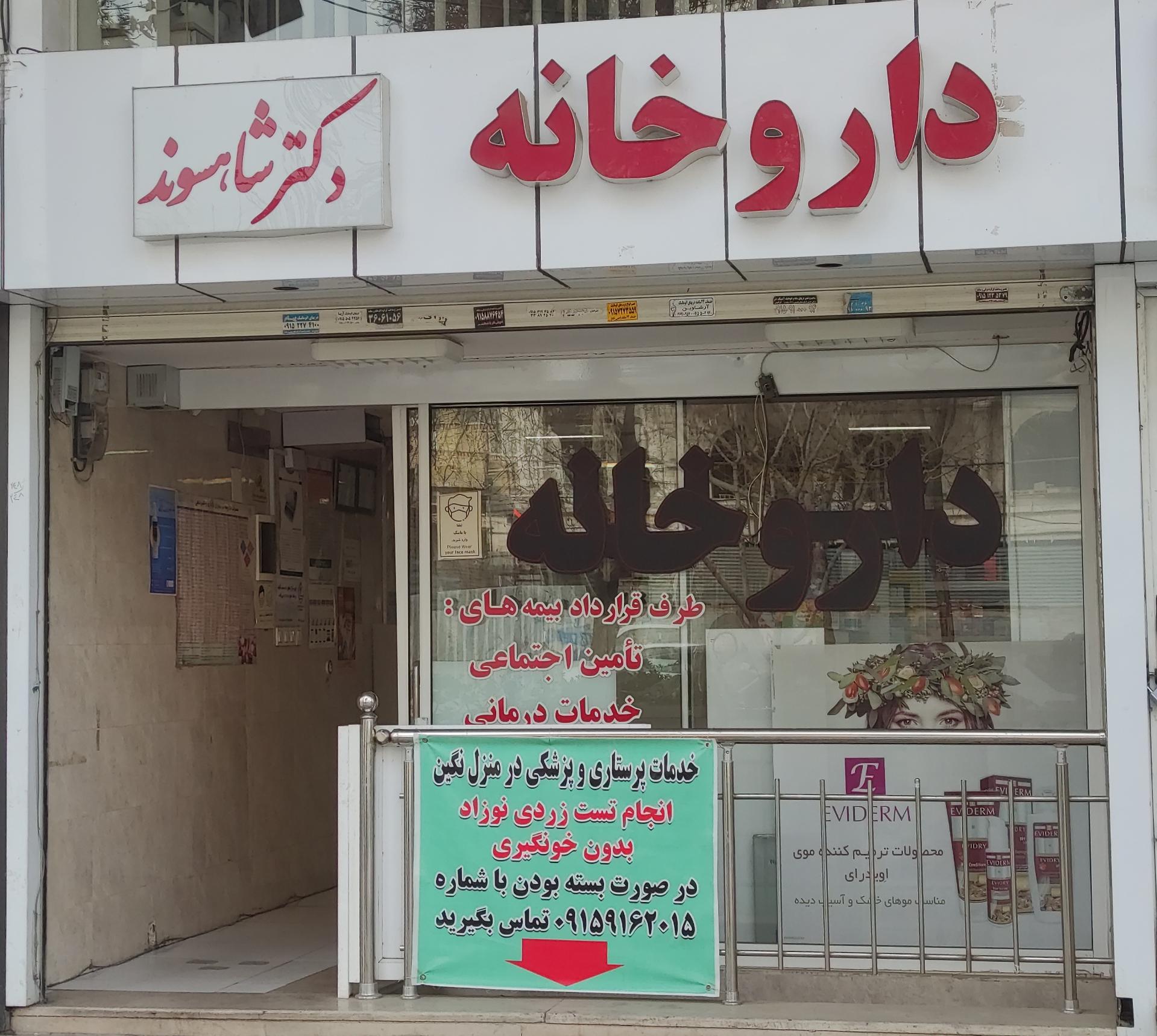 داروخانه دکتر شهنواز