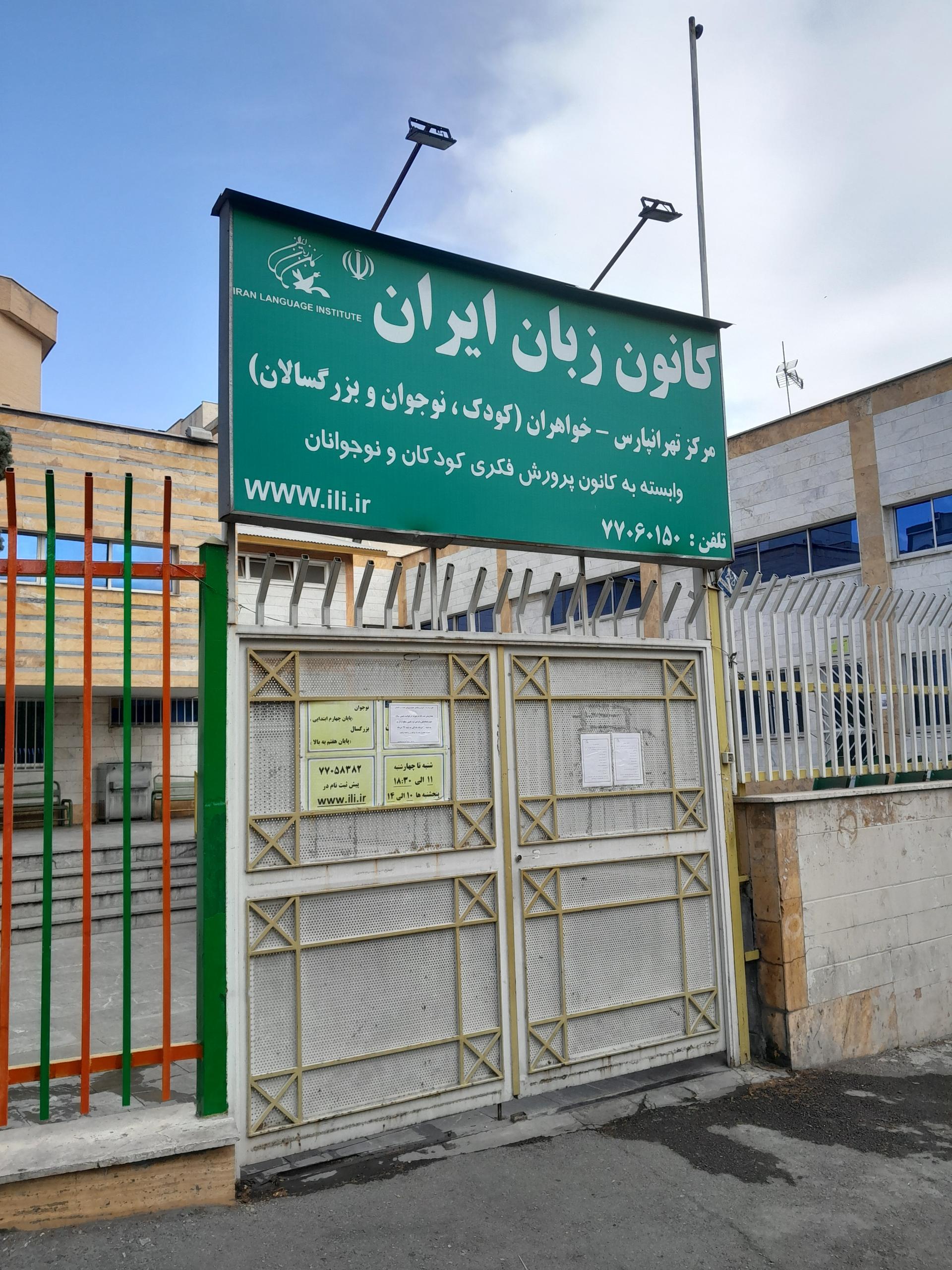 کانون زبان ایران واحد تهرانپارس خواهران 