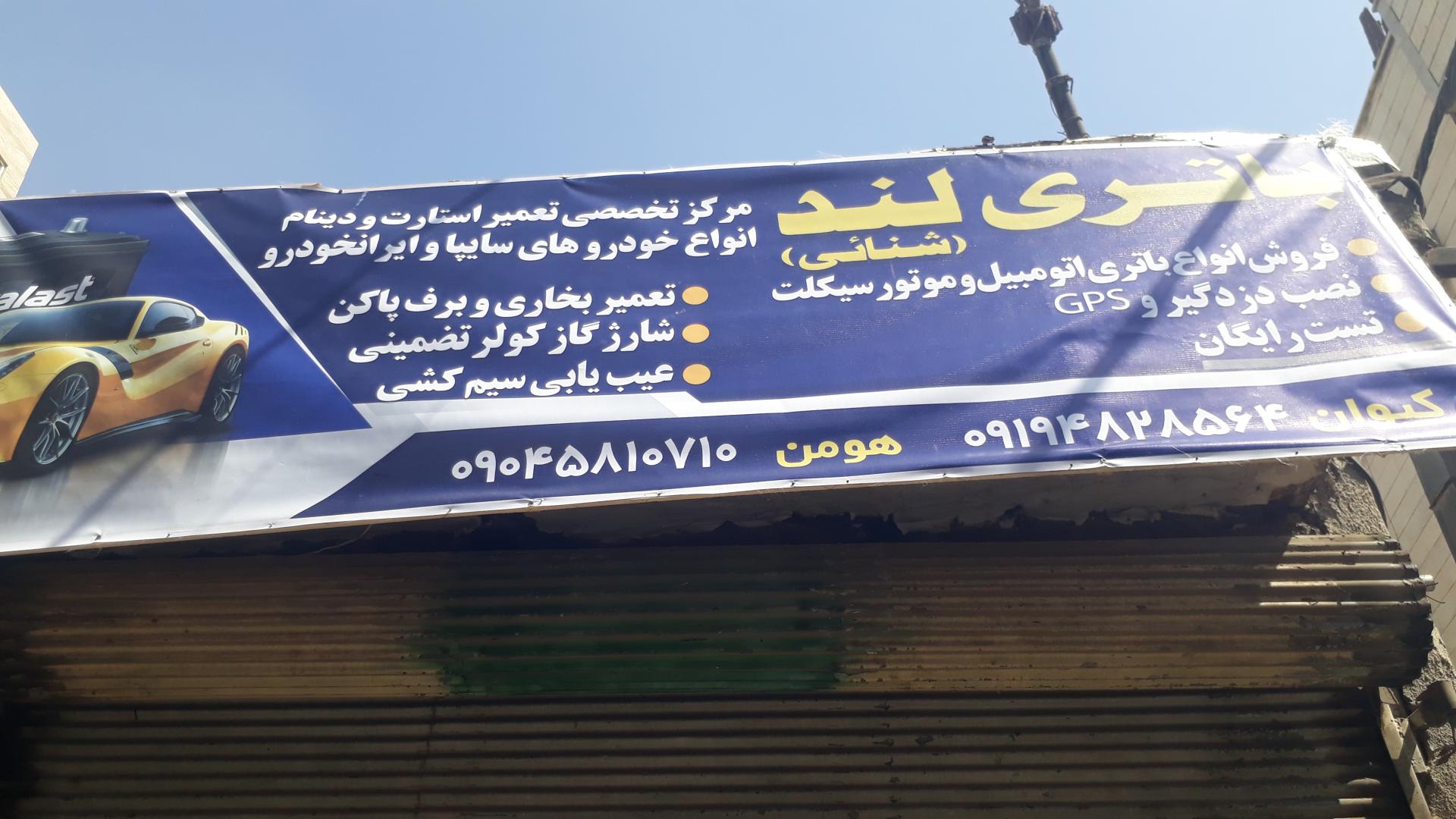 باطری سازی