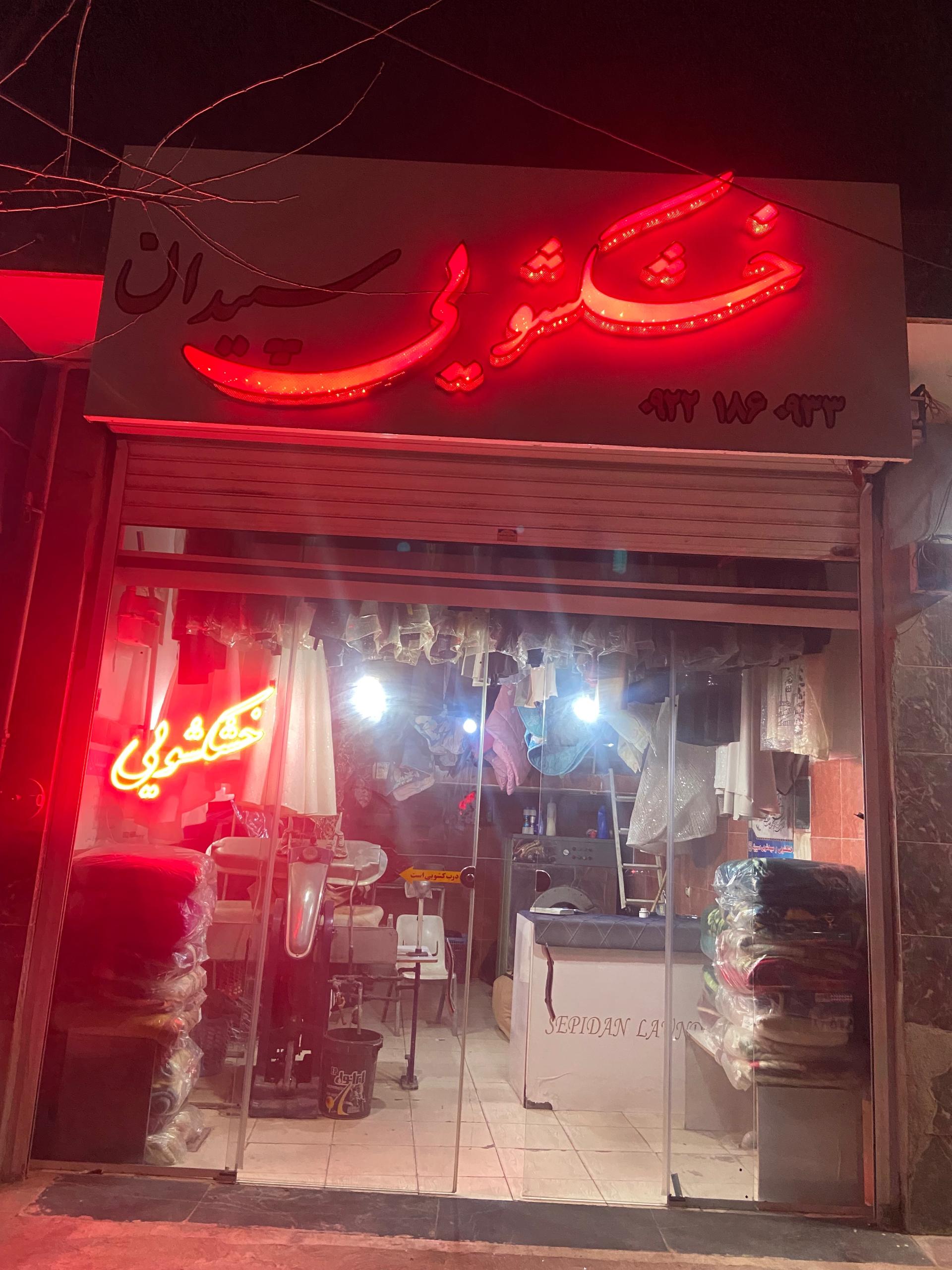 خشکشویی درخشان