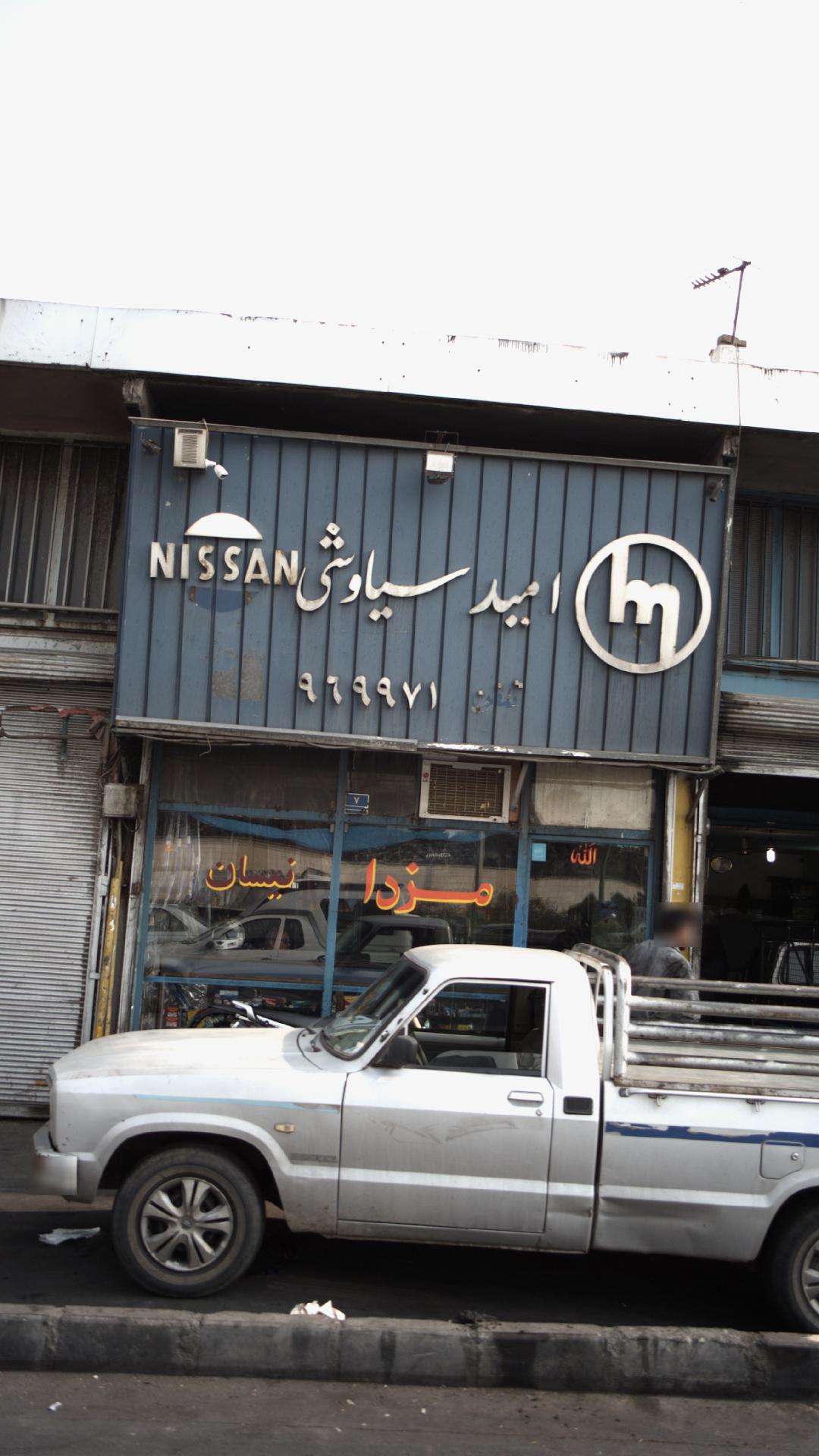 امید سیاوشی