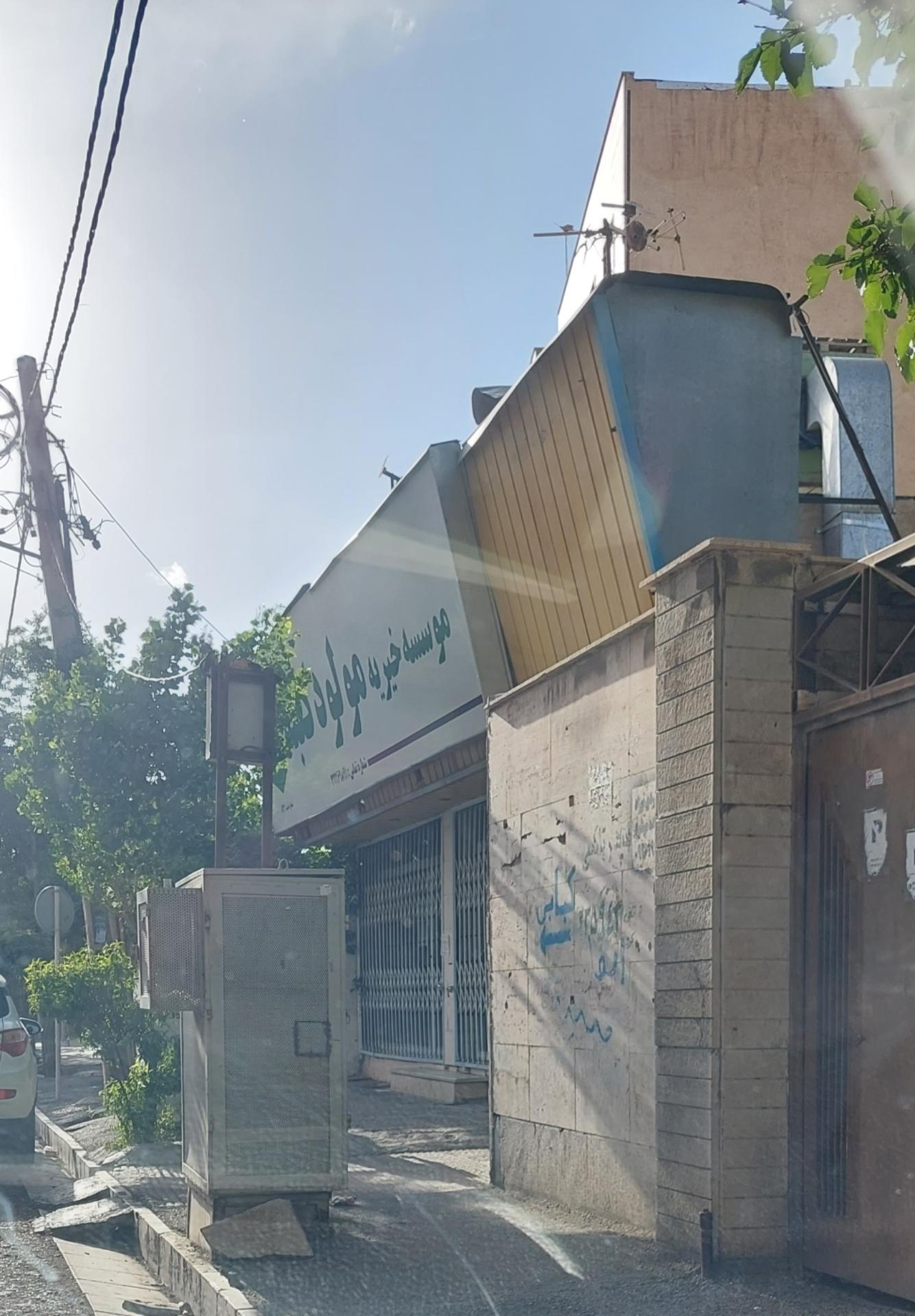 موسسه مذهبی فرهنگی و امورخیریه جامعه واریان