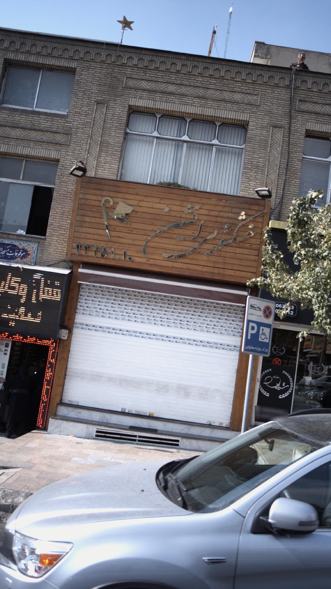 خشکشویی بنفشه