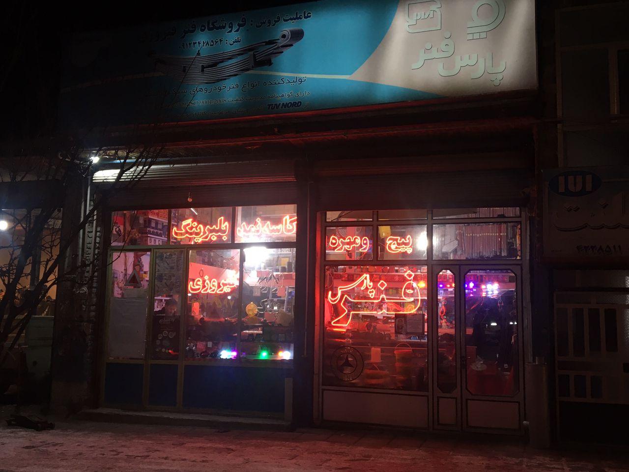 لوازم يدكي فيروزي