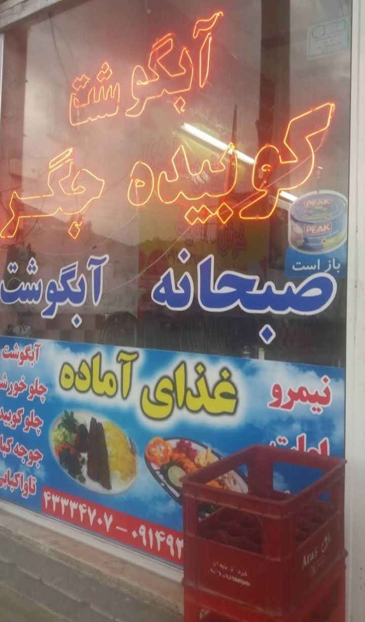ابگوشت و غذای ساجدی