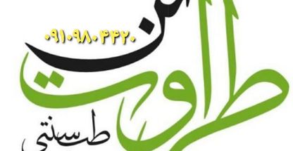 کلینیک زیبایی و سلامت طراوت تن