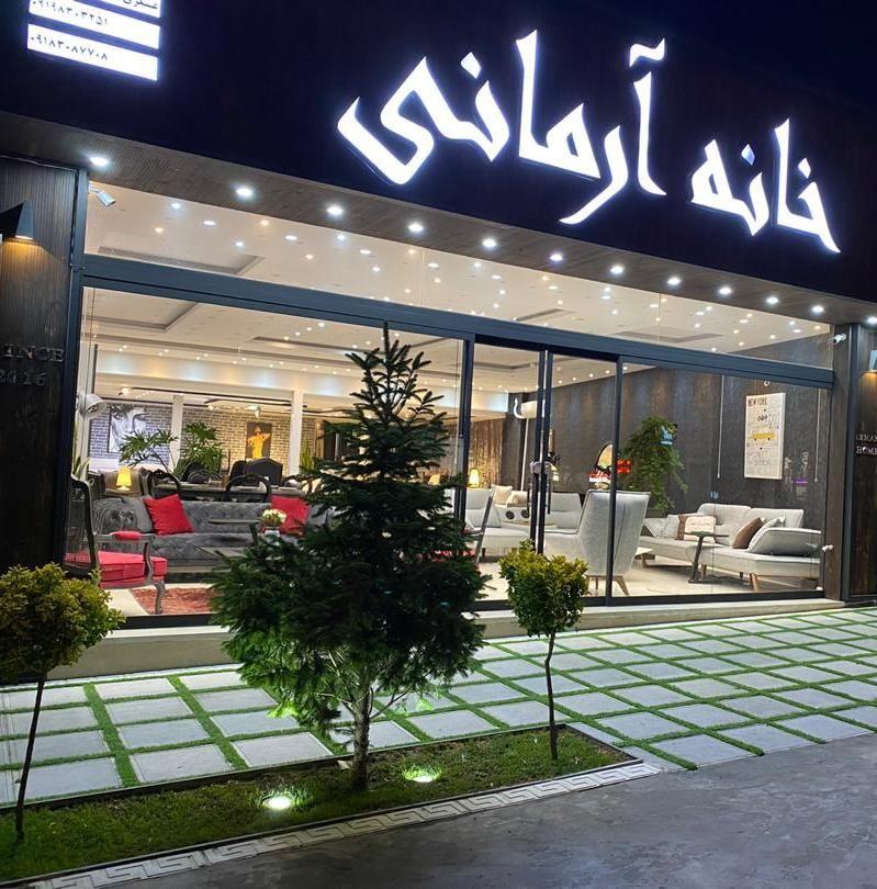 خانه آرمانی(مرکزی)