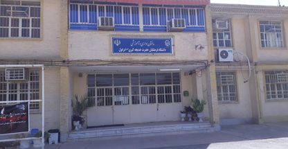 دانشگاه فرهنگیان خدیجه کبری