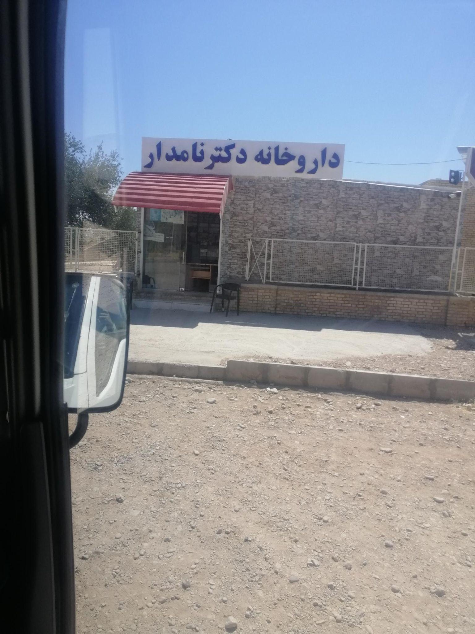 داروخانه نامدار
