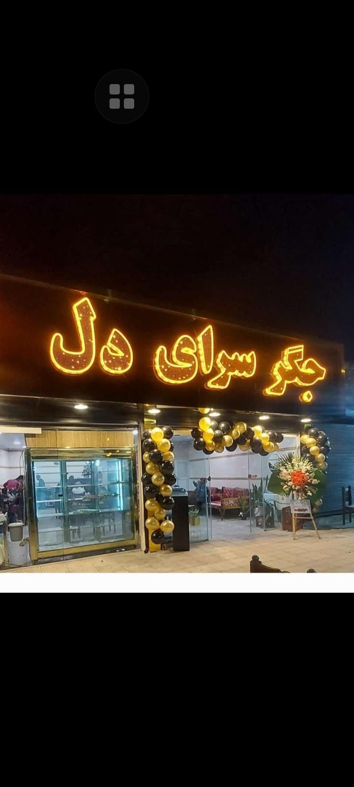 جگر سرای دل