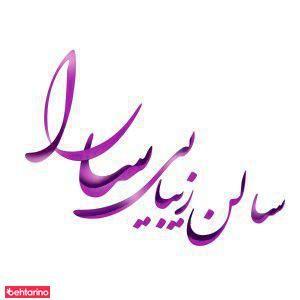 سالن زیبایی سارا