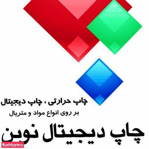 چاپ دیجیتال نوین