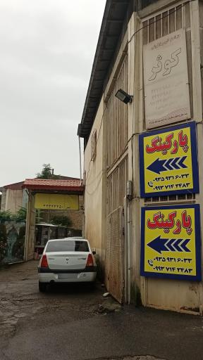پارکینگ پارکینگ