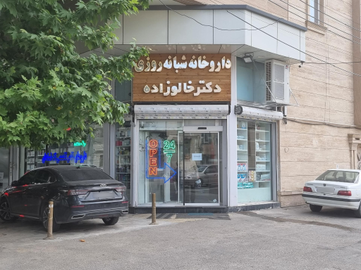 داروخانه شبانه‌روزی دکترخالوزاده