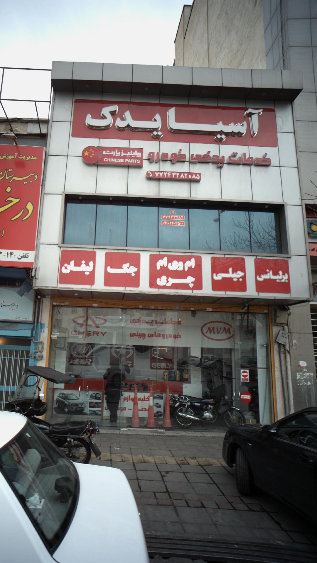 آسیا یدک 