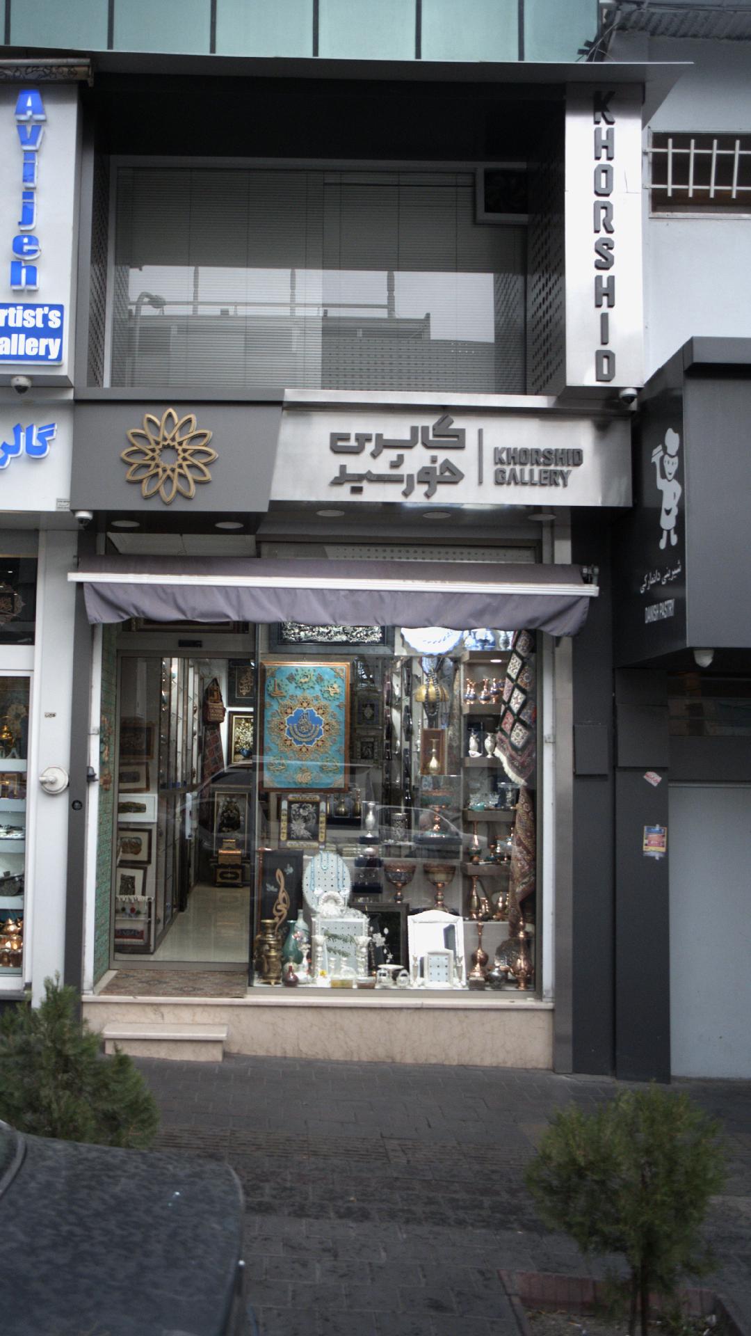 گالری خورشید