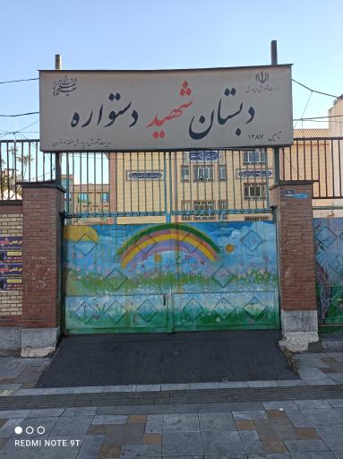 دبستان پسرانه شهید دستواره