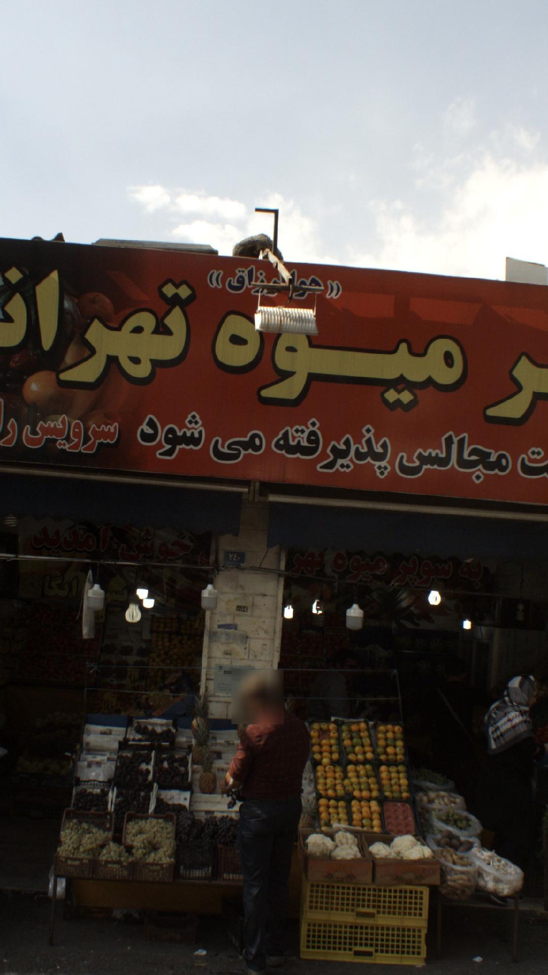 سوپر میوه تهران‌پارس