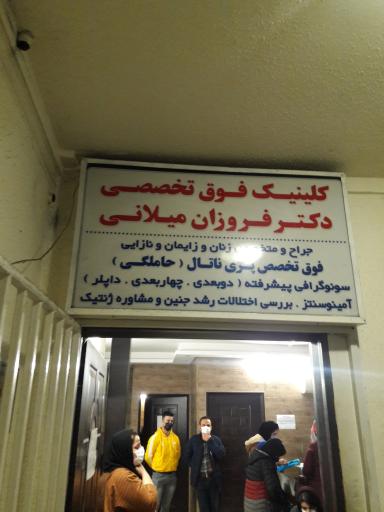 دکتر فروزان میلانی