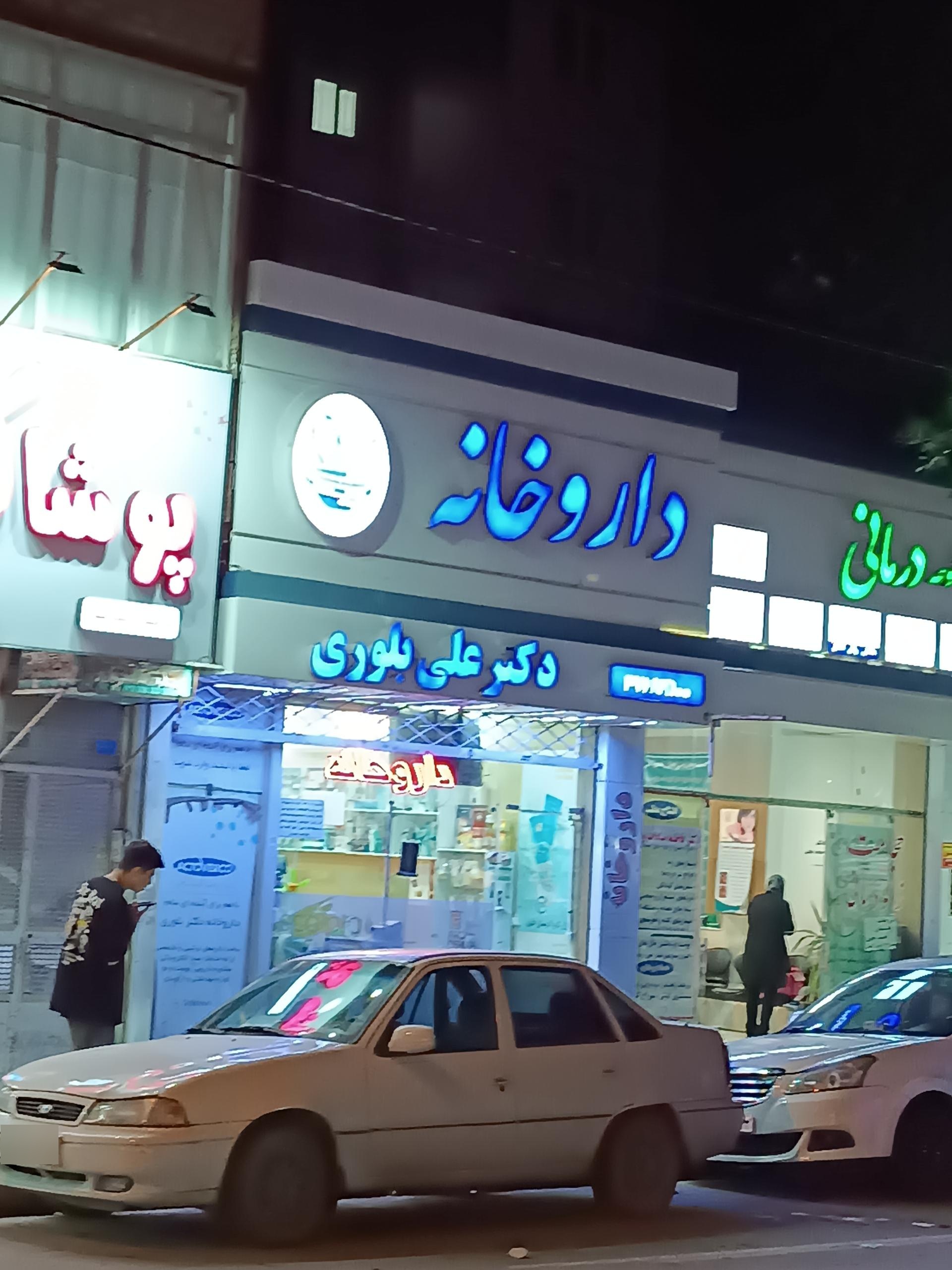داروخانه دکتر اکبری