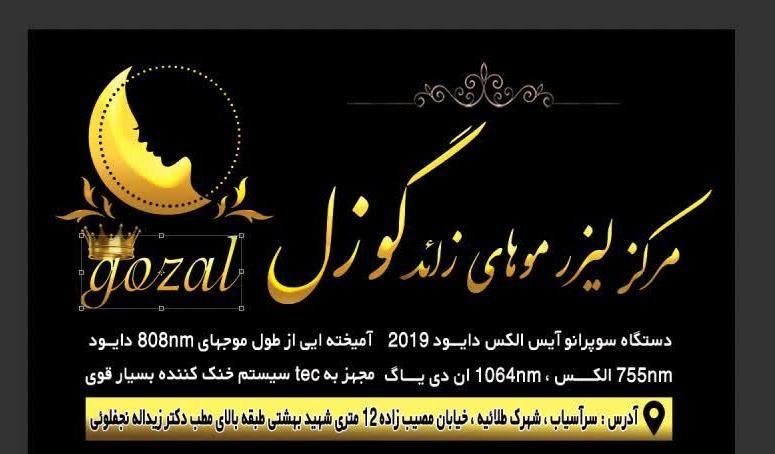 کلینیک لیزر موهای زائد گوزل