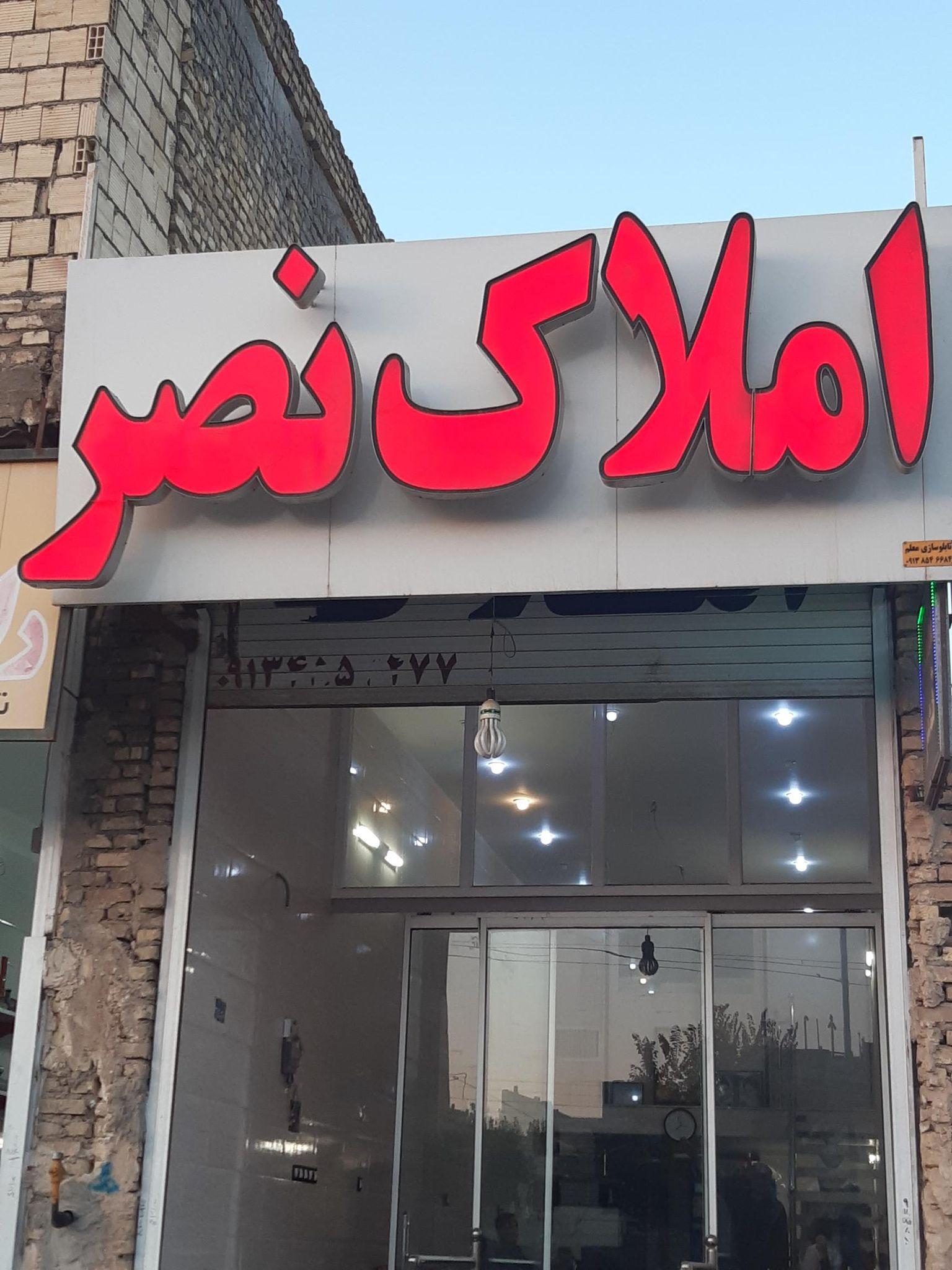 مشاورین املاک نصر