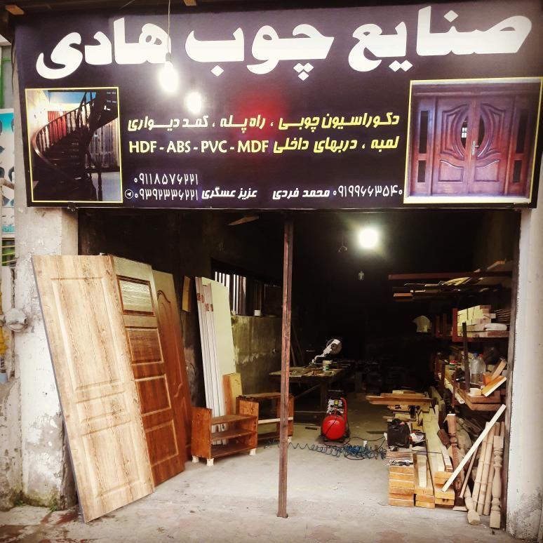 صنایع چوب هادی