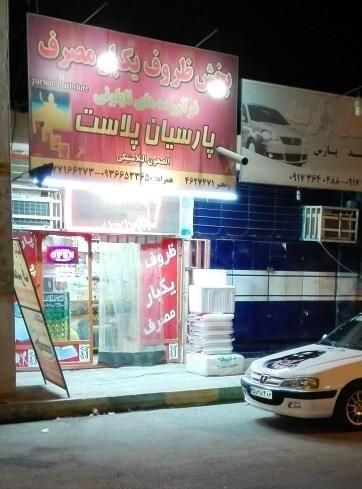 پخش ظروف یکبار مصرف پارسیان