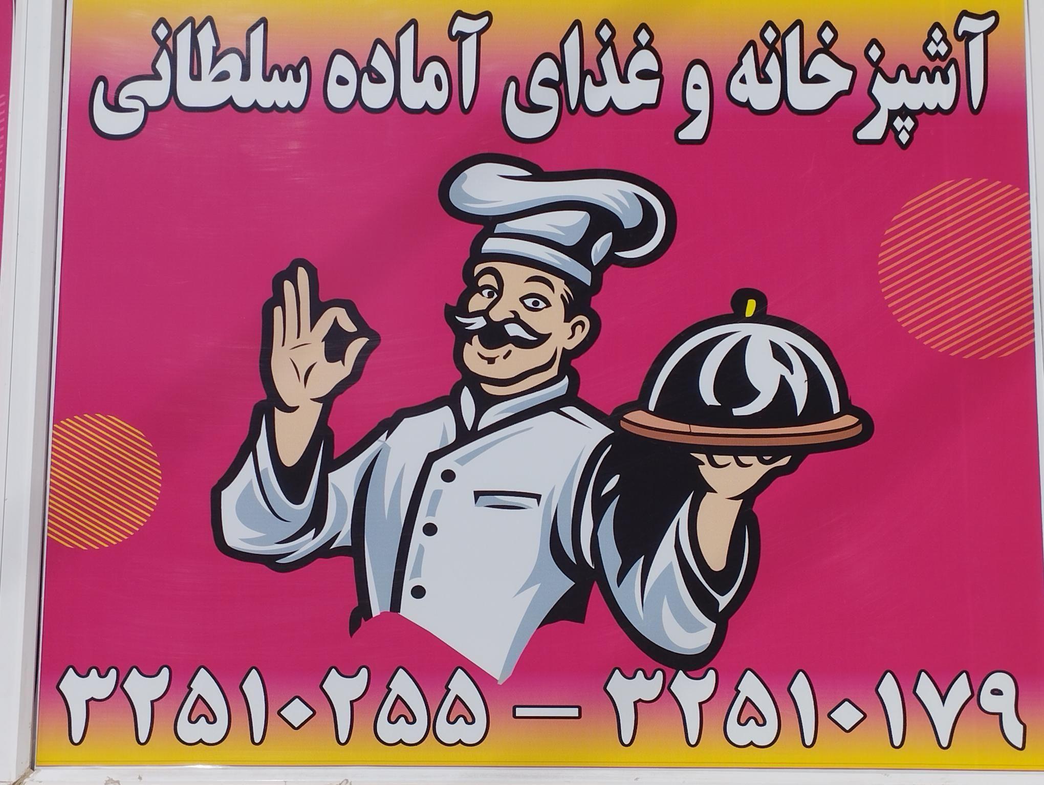 آشپزخانه و غذای آماده سلطانی