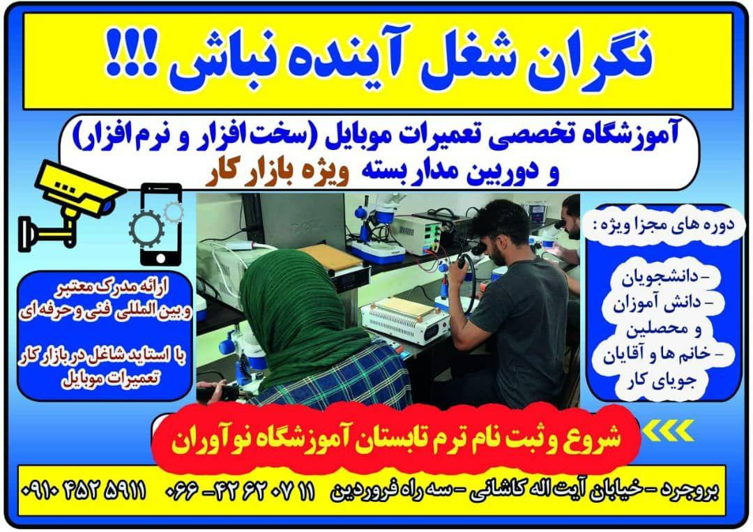 آموزشگاه تخصصی تعمیرات موبایل نوآوران