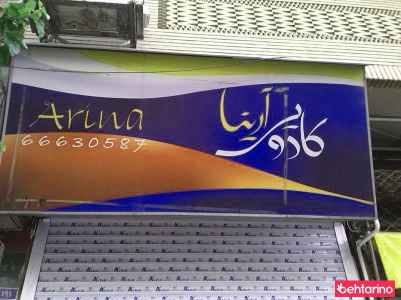 کادویی آرینا