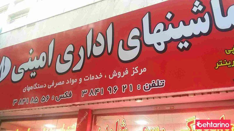 ماشینای اداری امینی