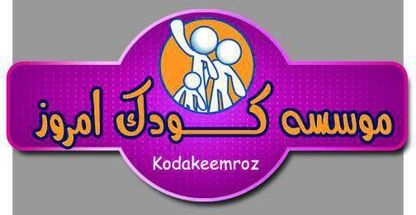 فروشگاه و موسسه کودک امروز