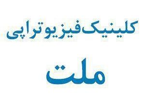 کلینیک فیزیوتراپی ملت
