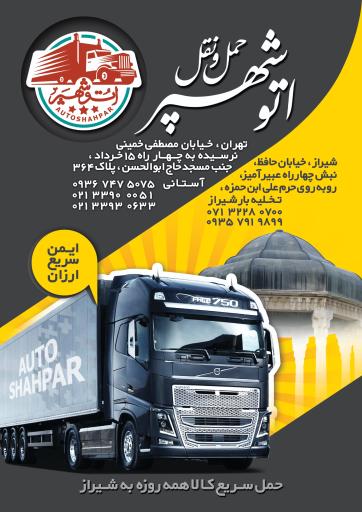 باربری اتوشهپر(تخلیه بار شیراز)