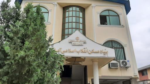 بنیاد مسکن شهرستان آمل