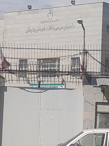 دادسرای عمومی و انقلاب شهرستان بهارستان