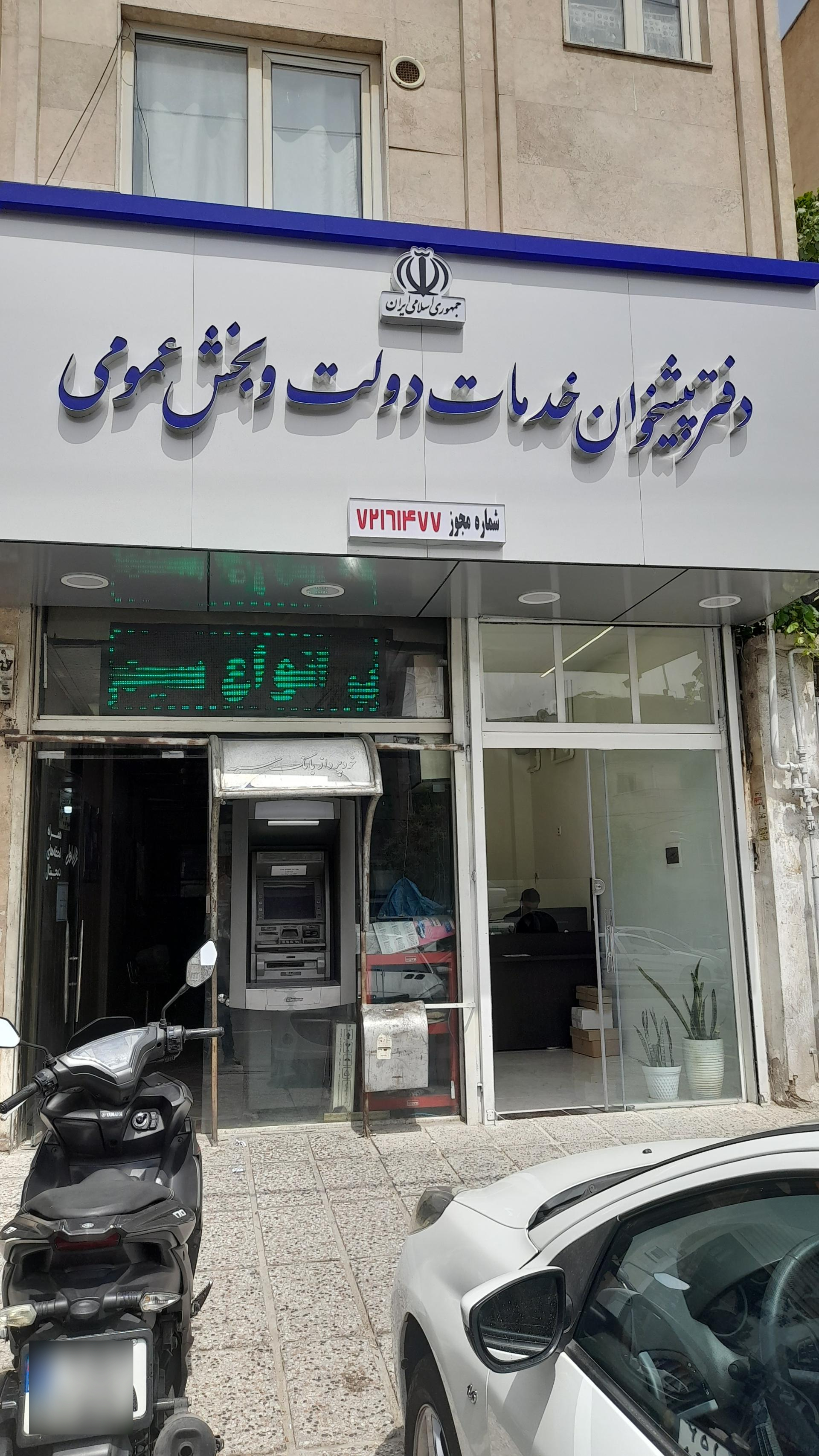 دفتر پیشخوان دولت محله گلشن