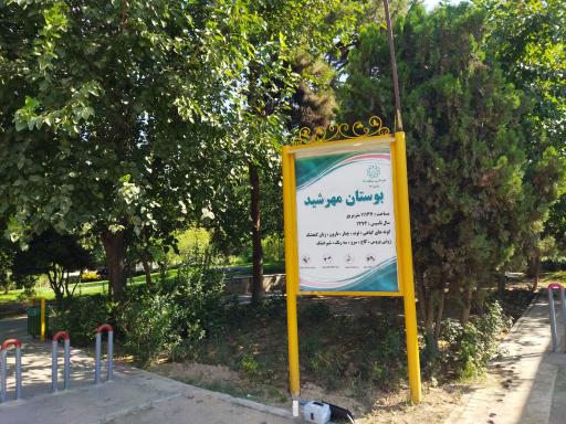 بوستان مهرشید